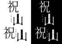 祝山　　DVD　パッケージ