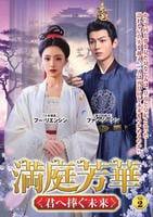 満庭芳華　～君へ捧ぐ未来～　ＶＯＬ２　　DVD　パッケージ
