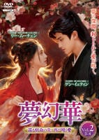 夢幻華～巡る宿命の先、再び咲く愛～　Ｖｏｌ．２　　DVD　パッケージ