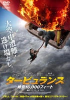 タービュランス　絶空１６，０００フィート　　DVD　パッケージ