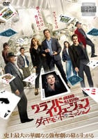 グランド・イリュージョン／ダイヤモンド・ミッション　　DVD　パッケージ