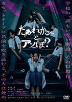 だぁれかさんとアソぼ？　　DVD　パッケージ
