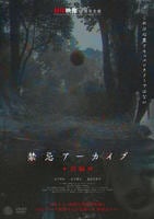 禁忌アーカイブ　前編　　DVD　パッケージ