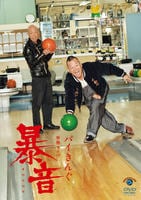 バイきんぐ／単独ライブ「暴音」　　DVD　パッケージ