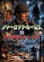 シャーロック・ホームズＶＳ切り裂きジャック　　DVD　パッケージ