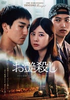 お艶殺し　　DVD　パッケージ