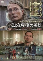 さよなら、僕の英雄　　DVD　パッケージ