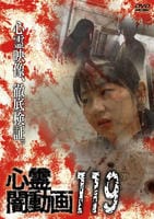 心霊闇動画　１１９　　DVD　パッケージ