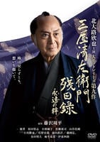 三屋清左衛門残日録　永遠（とわ）の絆　　DVD　パッケージ