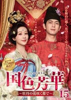 国色芳華～牡丹の花咲く都で～　Ｖｏｌ．１５　　DVD　パッケージ