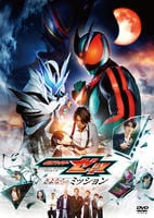 映画『仮面ライダーゼッツ　さよならのミッション』　　DVD　パッケージ