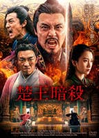 楚王暗殺　　DVD　パッケージ