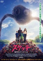 スケッチ　描かれたモンスターたち　　DVD　パッケージ