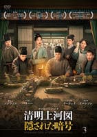 清明上河図（せいめいじょうかず）：隠された暗号　第３巻　　DVD　パッケージ