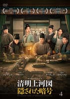 清明上河図（せいめいじょうかず）：隠された暗号　第４巻　　DVD　パッケージ