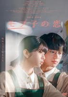 モブ子の恋　　DVD　パッケージ