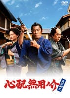 心配無用ノ介　天下御免　　DVD　パッケージ
