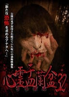 心霊盂蘭盆３２　　DVD　パッケージ