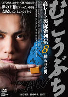 むこうぶちＲＡＷ　高レート裏麻雀列伝８　縛られた男　　DVD　パッケージ
