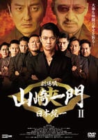 劇場版　山崎一門Ⅱ～日本統一～　　DVD　パッケージ