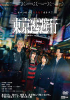 東京逃避行　　DVD　パッケージ