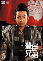 ＮＨＫ大河ドラマ　豊臣兄弟！　完全版　５　　DVD　パッケージ
