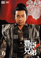 ＮＨＫ大河ドラマ　豊臣兄弟！　完全版　６　　DVD　パッケージ