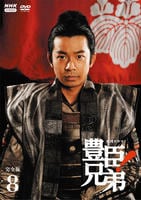 ＮＨＫ大河ドラマ　豊臣兄弟！　完全版　８　　DVD　パッケージ