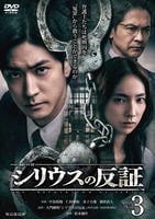 シリウスの反証　Ｖｏｌ．３　　DVD　パッケージ