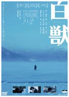 白獣　　DVD　パッケージ
