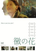 黴の花　　DVD　パッケージ