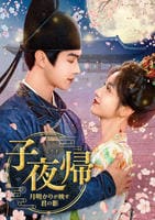 子夜帰〈しやき〉～月明かりが映す君の影～　Ｖｏｌ．１３　　DVD　パッケージ