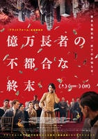 億万長者の不都合な終末　　DVD　パッケージ