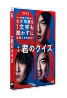 君のクイズ　　DVD　パッケージ