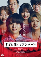 口に関するアンケート　　DVD　パッケージ