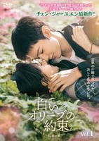 白いオリーブの約束～明日もきっと、君の隣で～　Ｖｏｌ．１　　DVD　パッケージ