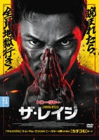 ザ・レイジ　　DVD　パッケージ
