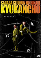 さらば青春の光　単独ＬＩＶＥ「九官鳥」　　DVD　パッケージ