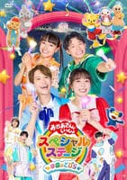 ＮＨＫおかあさんといっしょスペシャルステージ　～ゆめのとびら～　　DVD　パッケージ