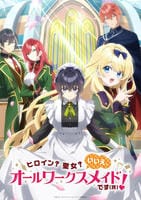 ヒロイン？聖女？いいえ、オールワークスメイドです（誇）！　第３巻　　DVD　パッケージ