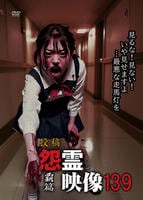 投稿　怨霊映像　覇篇　　DVD　パッケージ