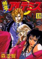 コミック 特攻 アルテミス １８ 作品詳細 Geo Online ゲオオンライン
