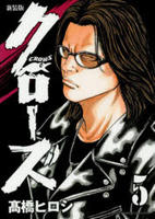 新装版 クローズ ５ 作品詳細 Dvd Cdレンタル ゲーム販売ならgeo ゲオ