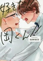 好きだ！！岡くん！！　　パッケージ