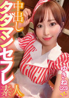 中出しタダマンセフレ素人　ゆきね（２３）　　DVD　パッケージ