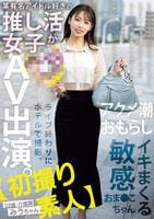 【初撮り素人】某有名アイドル好きの推し活女子がＡＶ出演。ライブ終わりにホテルで撮影。アクメ潮おもらしイキまくる敏感おま○こちゃん。　２２歳・介護職　みうちゃん　　DVD　パッケージ