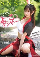 ＳＮＳバズリＦｉｌｅ０１　スタイル抜群！可愛くて色白スレンダーよ○こ○ダンサー・某私立有名大学・某有名よ○こ○団体所属・よ○こ○発祥の地生まれ密着取材の撮影してたら…　　DVD　パッケージ