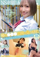 ＮＳホ別１．５　噂の◯◯◯公園で見つけた中出しＯＫめちゃかわ天使たち　　DVD　パッケージ