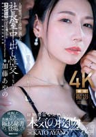 人妻秘書、汗と接吻に満ちた社長室中出し性交　成熟した色気、洗練されたエロス、極まる秘書登場。　　DVD　パッケージ