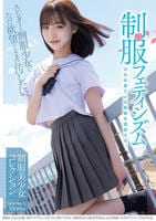 制服フェティシズム　スレンダーな制服少女を、ただ欲望のままに汚したい。　Ｇｉｒｌｓ　Ｆｉｌｅ．０２　Ｍｏｍｏ　　DVD　パッケージ
